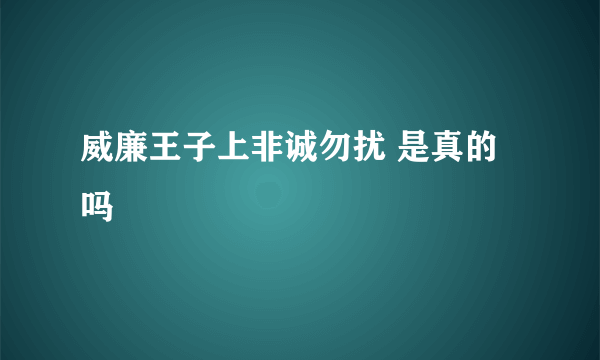 威廉王子上非诚勿扰 是真的吗