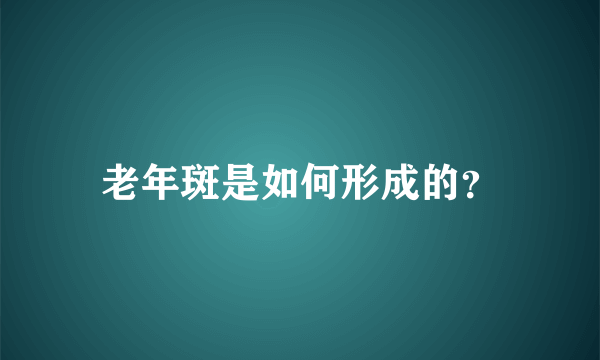 老年斑是如何形成的？