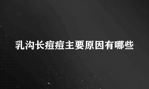 乳沟长痘痘主要原因有哪些