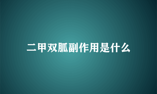 二甲双胍副作用是什么