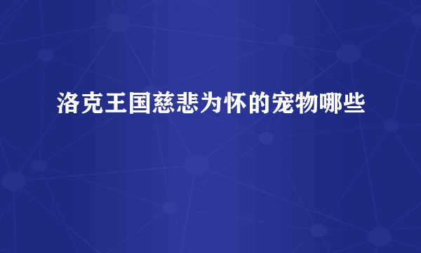 洛克王国慈悲为怀的宠物哪些