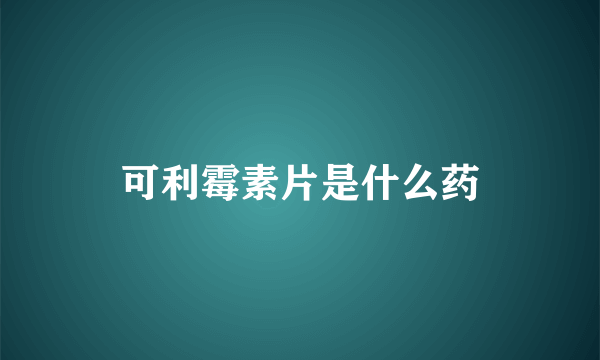 可利霉素片是什么药