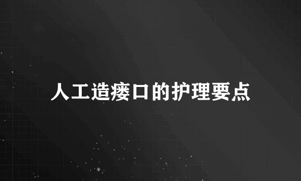 人工造瘘口的护理要点