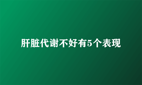 肝脏代谢不好有5个表现