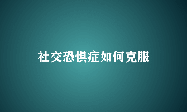 社交恐惧症如何克服