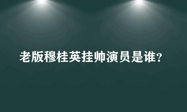 老版穆桂英挂帅演员是谁？