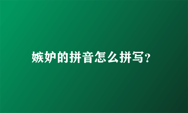 嫉妒的拼音怎么拼写？