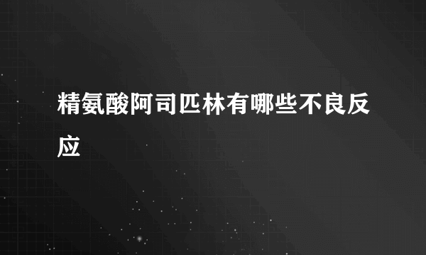 精氨酸阿司匹林有哪些不良反应