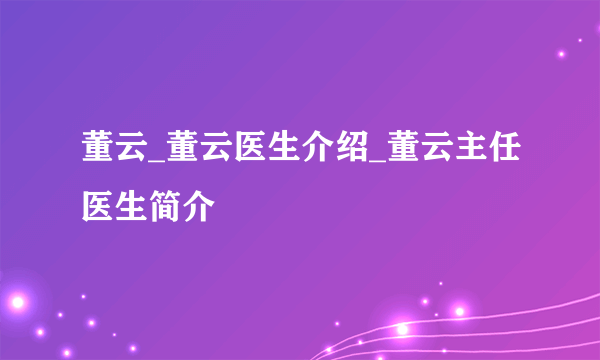 董云_董云医生介绍_董云主任医生简介