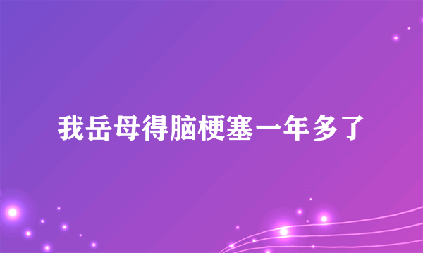 我岳母得脑梗塞一年多了