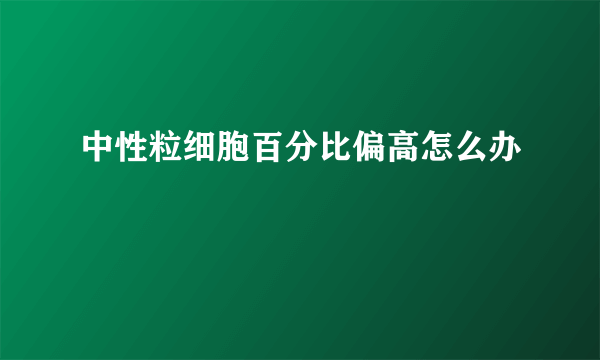 中性粒细胞百分比偏高怎么办