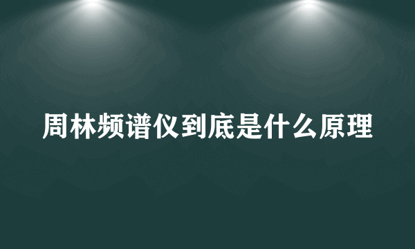 周林频谱仪到底是什么原理