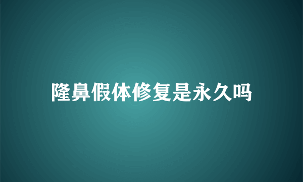 隆鼻假体修复是永久吗