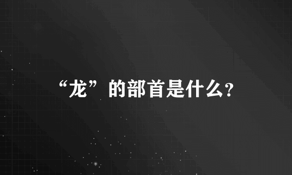 “龙”的部首是什么？