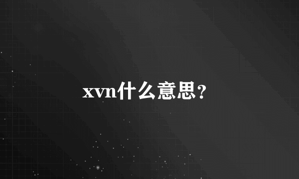 xvn什么意思？