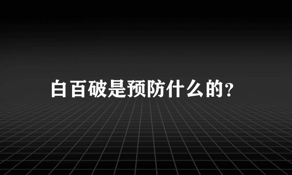 白百破是预防什么的？