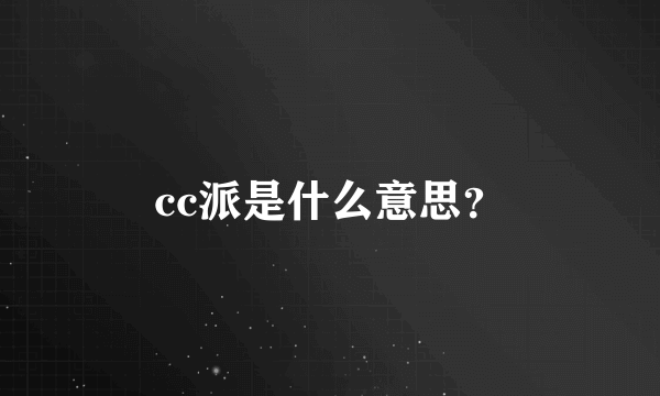 cc派是什么意思？