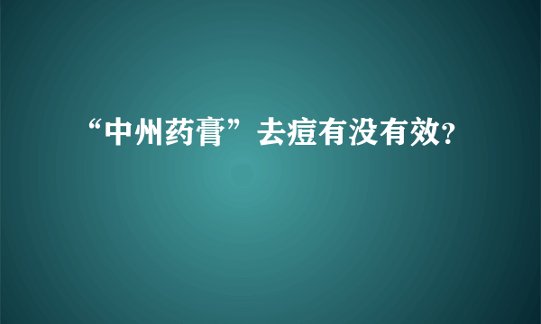 “中州药膏”去痘有没有效？