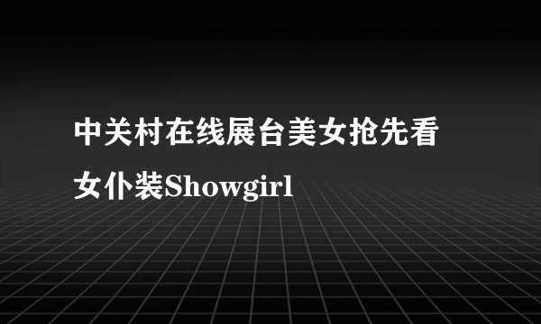 中关村在线展台美女抢先看 女仆装Showgirl