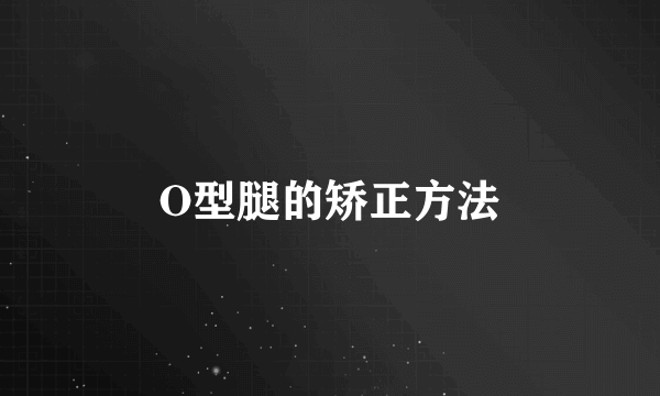 O型腿的矫正方法