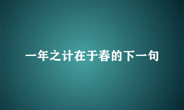 一年之计在于春的下一句