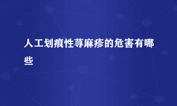 人工划痕性荨麻疹的危害有哪些