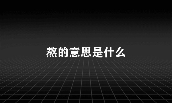 熬的意思是什么