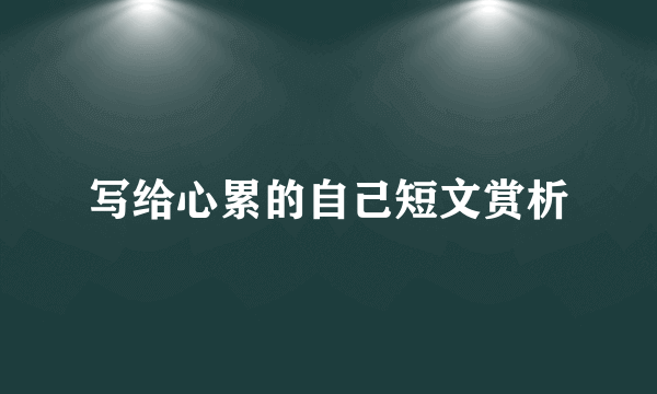 写给心累的自己短文赏析