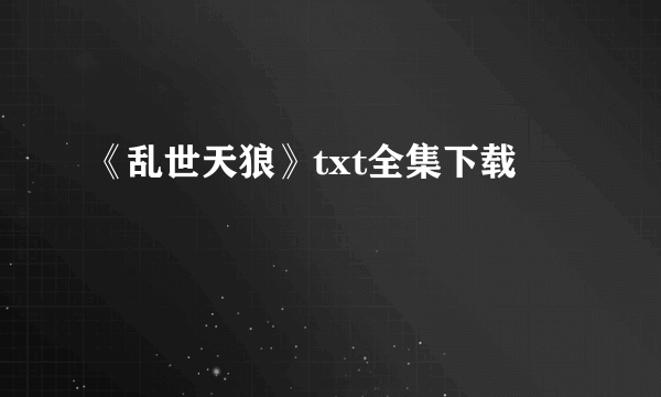 《乱世天狼》txt全集下载