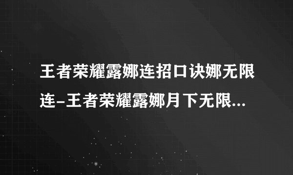 王者荣耀露娜连招口诀娜无限连-王者荣耀露娜月下无限连招口诀操作技巧