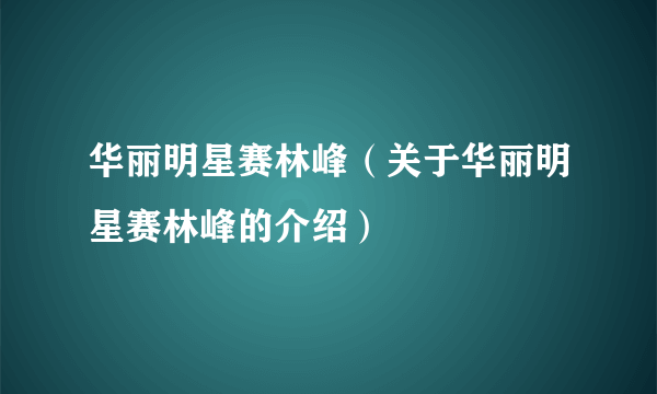 华丽明星赛林峰（关于华丽明星赛林峰的介绍）