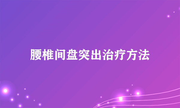 腰椎间盘突出治疗方法