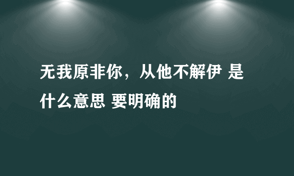 无我原非你，从他不解伊 是什么意思 要明确的