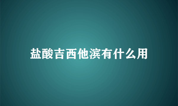 盐酸吉西他滨有什么用