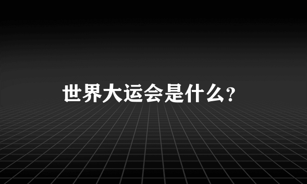 世界大运会是什么？