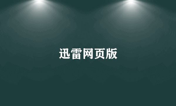 迅雷网页版