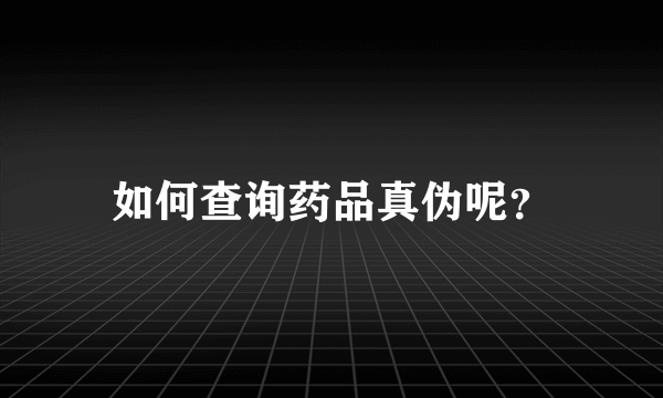 如何查询药品真伪呢？