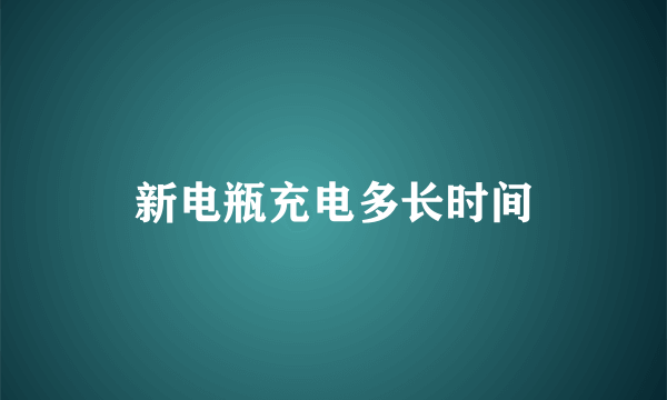 新电瓶充电多长时间