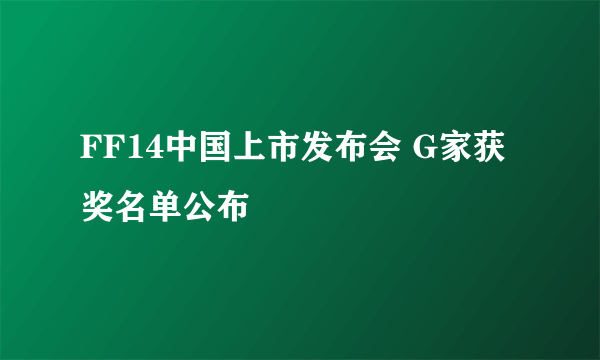 FF14中国上市发布会 G家获奖名单公布