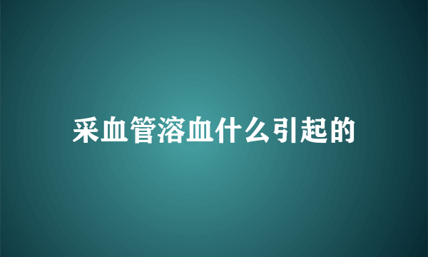 采血管溶血什么引起的