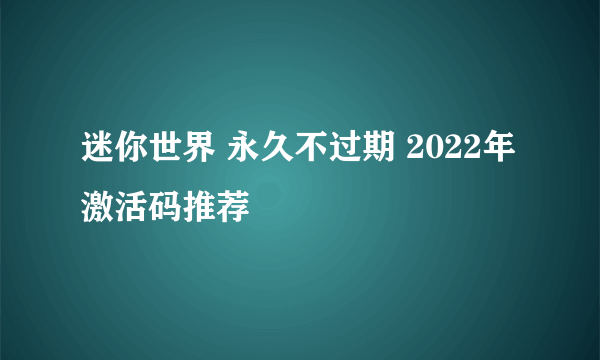 迷你世界 永久不过期 2022年激活码推荐