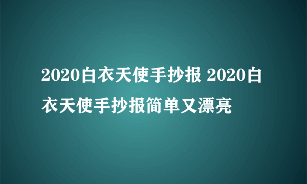 2020白衣天使手抄报 2020白衣天使手抄报简单又漂亮