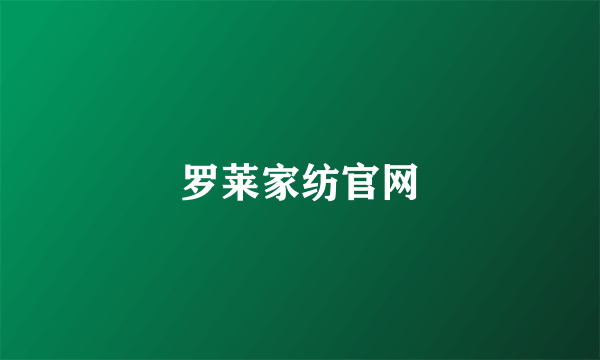 罗莱家纺官网