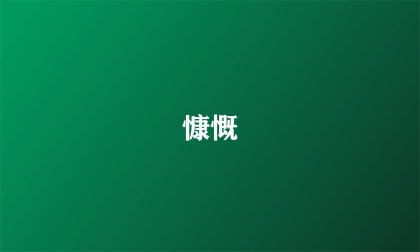 慷慨