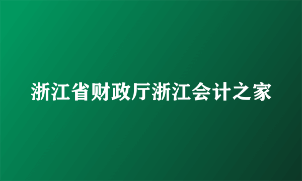 浙江省财政厅浙江会计之家