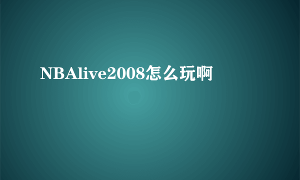 NBAlive2008怎么玩啊