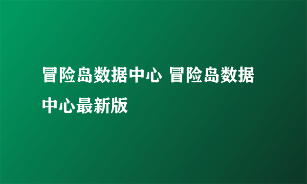 冒险岛数据中心 冒险岛数据中心最新版