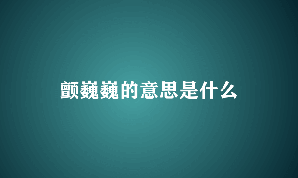 颤巍巍的意思是什么