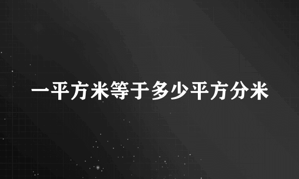 一平方米等于多少平方分米