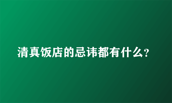 清真饭店的忌讳都有什么？